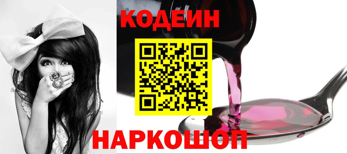 Codein напиток Lean (лин) Луховицы